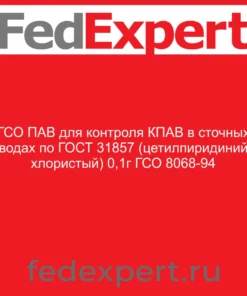 ГСО ПАВ для контроля КПАВ в сточных водах по ГОСТ 31857 (цетилпиридиний хлористый) 0,1г ГСО 8068-94