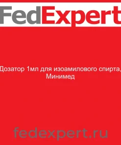 Дозатор 1мл для изоамилового спирта, Минимед