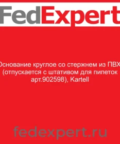 Основание круглое со стержнем из ПВХ, (отпускается с штативом для пипеток арт.902598), Kartell