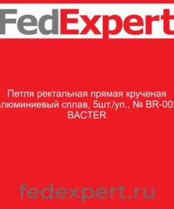 Петля ректальная прямая крученая алюминиевый сплав, 5шт./уп., № BR-002 BACTER