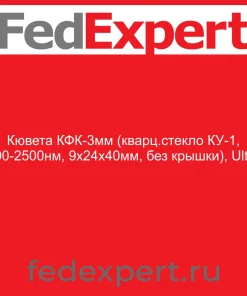 Кювета КФК-3мм (кварц.стекло КУ-1, 190-2500нм, 9х24х40мм, без крышки), Ultra