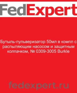 Бутыль-пульверизатор 50мл в компл с распыляющим насосом и защитным колпачком, № 0309-3005 Burkle
