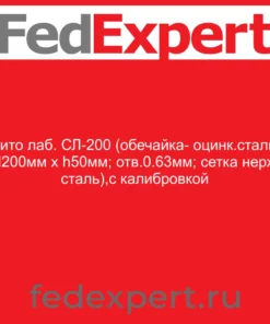 Сито лаб. СЛ-200 (обечайка- оцинк.сталь, d200мм х h50мм; отв.0.63мм; сетка нерж сталь),с калибровкой