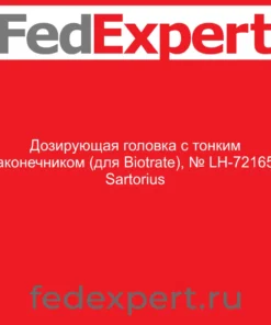 Дозирующая головка c тонким наконечником (для Biotrate), № LH-721651 Sartorius