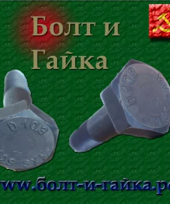 Болт высокопрочный, м30х75