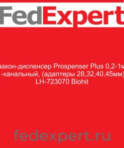Флакон-диспенсер Prospenser Plus 0,2-1мл, 1-канальный, (адаптеры 28,32,40,45мм), LH-723070 Biohit