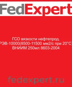 ГСО вязкости нефтепрод. РЭВ-10000(8500-11500 мм2/с при 20°С) ВНИИМ 250мл 8603-2004