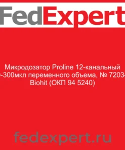 Микродозатор Proline 12-канальный 50-300мкл переменного объема, № 720340 Biohit (ОКП 94 5240)