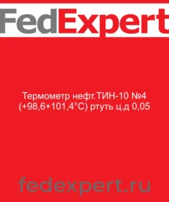 Термометр нефт.ТИН-10 №4 (+98,6+101,4°С) ртуть ц.д 0,05