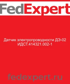 Датчик электропроводности ДЭ-02 ИДСТ.414321.002-1