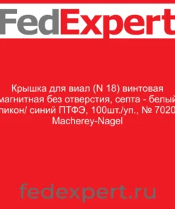 Крышка для виал (N 18) винтовая магнитная без отверстия, септа - белый силикон/ синий ПТФЭ, 100шт./уп., № 702055 Macherey-Nagel