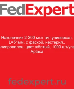 Наконечник 2-200 мкл тип универсал, L=51мм, с фаской, нестерил., полипропилен, цвет жёлтый, 1000 шт/упак, Aptaca