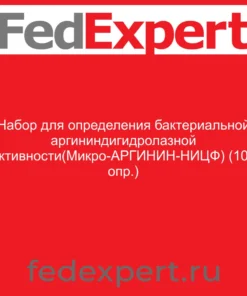 Набор для определения бактериальной аргининдигидролазной активности(Микро-АРГИНИН-НИЦФ) (100 опр.)