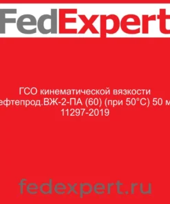 ГСО кинематической вязкости нефтепрод.ВЖ-2-ПА (60) (при 50°С) 50 мл 11297-2019