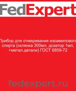 Прибор для отмеривания изоамилового спирта (склянка 300мл, дозатор 1мл, +метал.детали) ГОСТ 6859-72