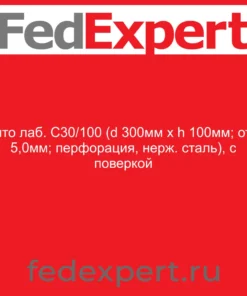 Сито лаб. С30/100 (d 300мм х h 100мм; отв. 5,0мм; перфорация, нерж. сталь), с поверкой