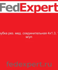 Трубка рез. мед. соединительная 4х1.3, 10 м/уп