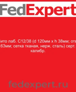 Сито лаб. С12/38 (d 120мм х h 38мм; отв. 0.63мм; сетка тканая, нерж. сталь) серт. о калибр.