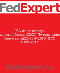 ГСО св-в и сост.сух. молока(обезжир)СМОЛ-ПА масс. доля белка(азота)(25-35;4-5,5) 6г (ГСО 10891-2017)