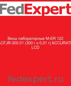 Весы лабораторные M-ER 122 АCFJR-300.01 (300 г х 0,01 г) "ACCURATE" LСD