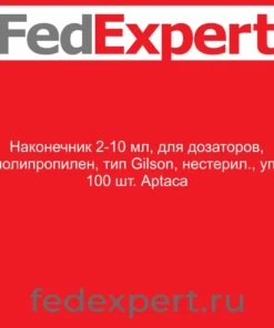 Наконечник 2-10 мл, для дозаторов, полипропилен, тип Gilson, нестерил., уп. 100 шт. Aptaca