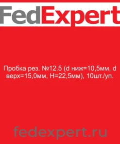 Пробка рез. №12.5 (d ниж=10,5мм, d верх=15,0мм, H=22,5мм), 10шт./уп.