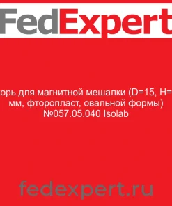 Якорь для магнитной мешалки (D=15, H=40 мм, фторопласт, овальной формы) №057.05.040 Isolab
