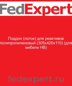 Поддон (лоток) для реактивов полипропиленовый (305х420х110) (для мебели НВ)
