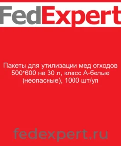 Пакеты для утилизации мед отходов 500*600 на 30 л, класс А-белые (неопасные), 1000 шт/уп