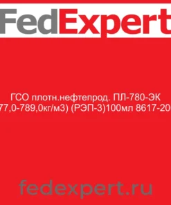ГСО плотн.нефтепрод. ПЛ-780-ЭК (777,0-789,0кг/м3) (РЭП-3)100мл 8617-2004