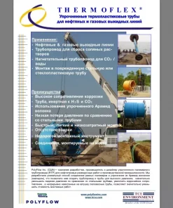 Упрочненный не металический трубопровод для нефти и газа, (RTP) Thermoflеx