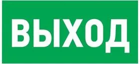 56-0023, Наклейка эвакуационный знак Указатель выхода150*300 мм