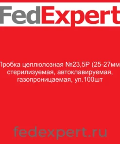 Пробка целлюлозная №23,5Р (25-27мм) стерилизуемая, автоклавируемая, газопроницаемая, уп.100шт