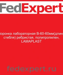 Воронка лабораторная В-60-60мм(длина стебля) ребристая, полипропилен, LAMAPLAST