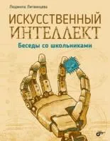 Искусственный интеллект. Беседы со школьниками., Книга Литвинцевой Л., первое знакомство с наукой искусственный интеллект