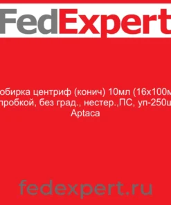 Пробирка центриф (конич) 10мл (16x100мм) с пробкой, без град., нестер.,ПС, уп-250шт, Aptaca
