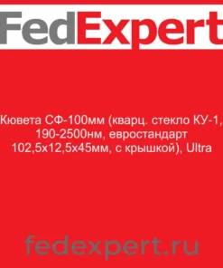Кювета СФ-100мм (кварц. стекло КУ-1, 190-2500нм, евростандарт 102,5х12,5х45мм, с крышкой), Ultra