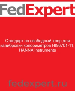 Стандарт на свободный хлор для калибровки колориметров HI96701-11, HANNA Instruments