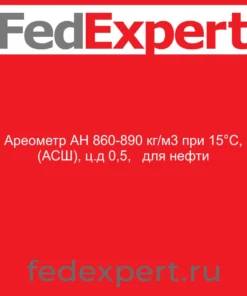 Ареометр АН 860-890 кг/м3 при 15°С, (АСШ), ц.д 0,5, для нефти