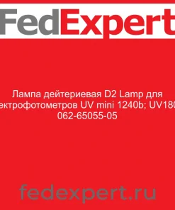 Лампа дейтериевая D2 Lamp для спектрофотометров UV mini 1240b; UV1800 062-65055-05