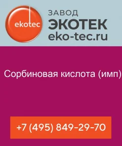Сорбиновая кислота (имп)