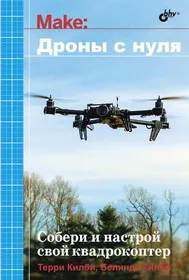 Дроны с нуля, Книга Килби Т. и Килби Б., практические аспекты эксплуатации дронов