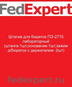 Штатив для бюреток ПЭ-2710 лабораторный (штанга-1шт,основание-1шт,зажим д/бюреток с держателем- 2шт)