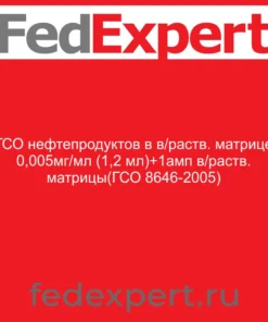 ГСО нефтепродуктов в в/раств. матрице 0,005мг/мл (1,2 мл)+1амп в/раств. матрицы(ГСО 8646-2005)
