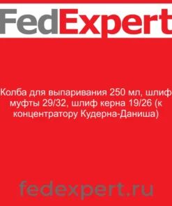 Колба для выпаривания 250 мл, шлиф муфты 29/32, шлиф керна 19/26 (к концентратору Кудерна-Даниша)