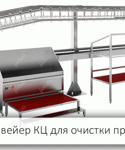 Конвейер для чистки проходников крс, КЦ