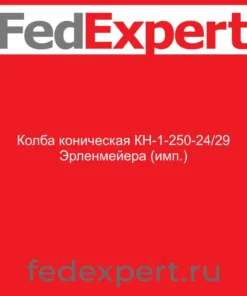 Колба коническая КН-1-250-24/29 Эрленмейера (имп.)