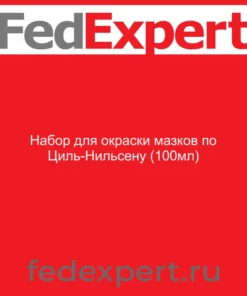 Набор для окраски мазков по Циль-Нильсену (100мл)