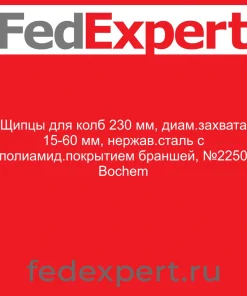 Щипцы для колб 230 мм, диам.захвата 15-60 мм, нержав.сталь с полиамид.покрытием браншей, №2250 Bochem