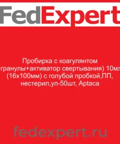 Пробирка с коагулянтом (гранулы+активатор свертывания) 10мл (16х100мм) с голубой пробкой,ПП, нестерил,уп-50шт, Aptaca